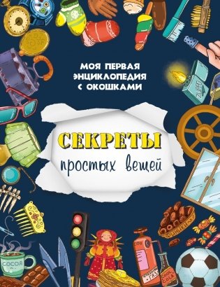 Секреты простых вещей. Моя первая энциклопедия с окошками фото книги