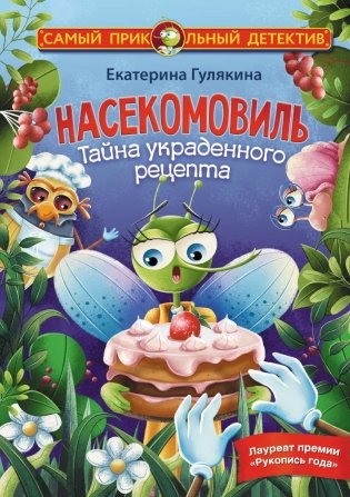 Насекомовиль. Тайна украденного рецепта фото книги