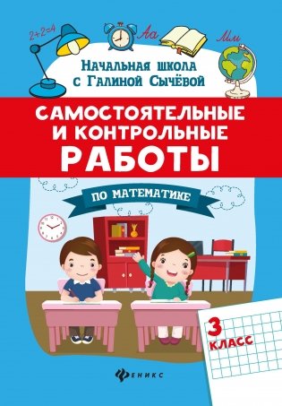 Самостоятельные и контрольные работы по математике. 3 класс фото книги 2