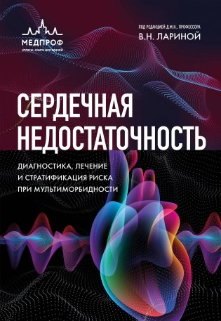 Сердечная недостаточность. Диагностика, лечение и стратификация риска при мультиморбидности. фото книги