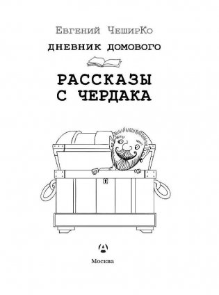 Дневник Домового. Рассказы с чердака фото книги 2
