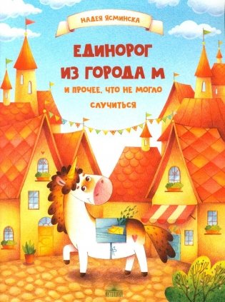 Единорог из города М и прочее, что не могло случиться фото книги