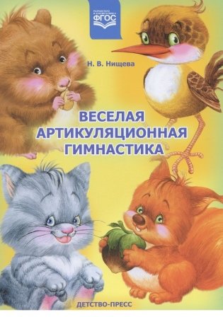 Веселая артикуляционная гимнастика фото книги