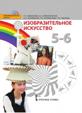 Изобразительное искусство. 5-6 класс. Учебник. ФГОС (+ CD-ROM) фото книги