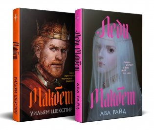 Комплект из двух книг: Макбет+Леди Макбет фото книги