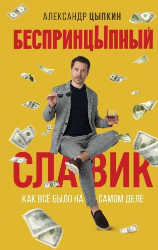 БеспринцЫпный Славик: Как все было на самом деле фото книги