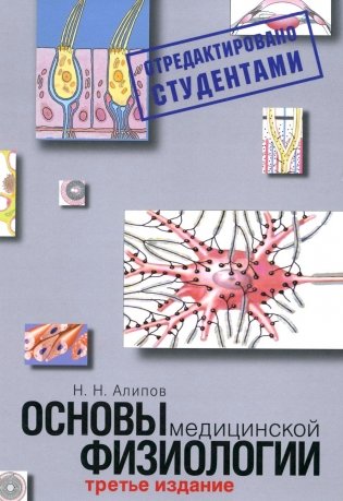 Основы медицинской физиологии. Учебное пособие. 3-е изд испр., и доп фото книги