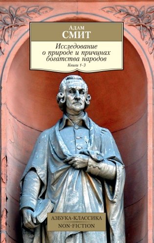 Исследование о природе и причинах богатства народов. Книга 1–3 фото книги