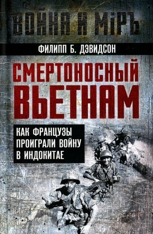 Смертоносный Вьетнам. Как французы проиграли войну в Индокитае фото книги