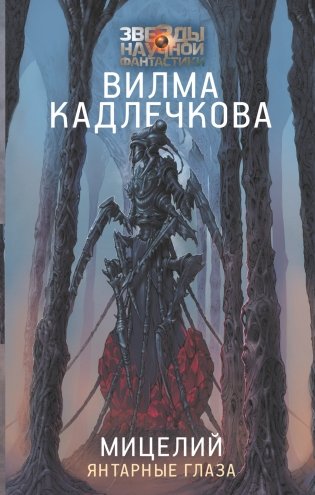 Мицелий: Янтарные глаза фото книги