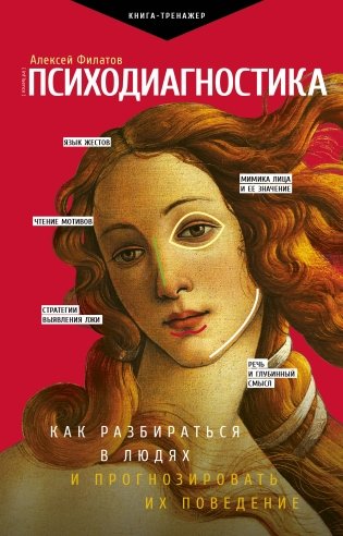 Психодиагностика. Как разбираться в людях и прогнозировать их поведение фото книги