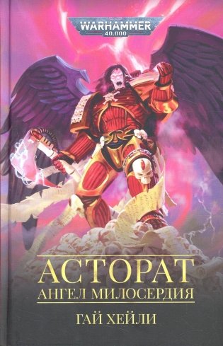Асторат. Ангел Милосердия: повесть фото книги