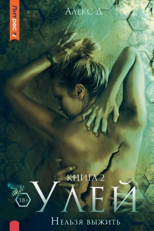 Улей. Кн. 2: Нельзя выжить фото книги
