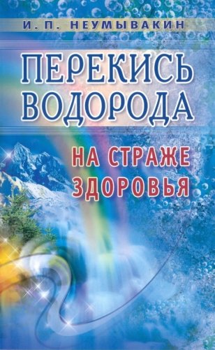 Перекись водорода: на страже здоровья фото книги