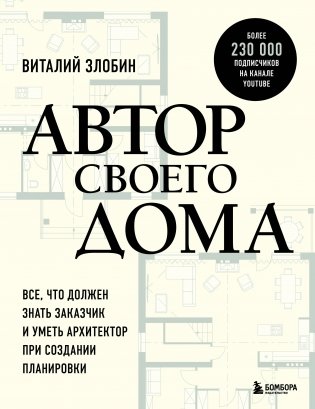 Автор своего дома. Все, что должен знать заказчик и уметь архитектор при создании планировки фото книги