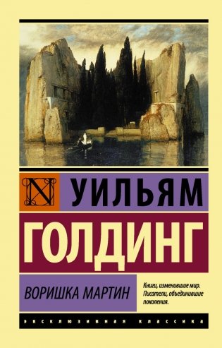 Воришка Мартин фото книги