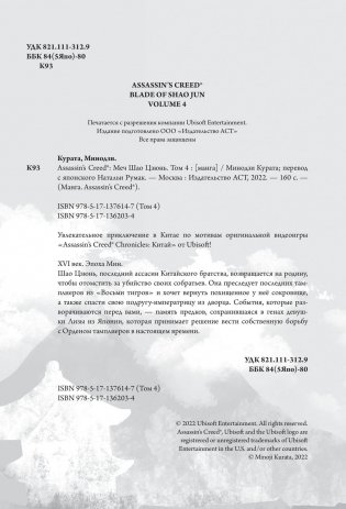 Assassin's Creed: Меч Шао Цзюнь. Том 4 фото книги 3