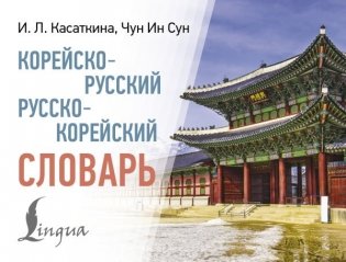 Корейско-русский русско-корейский словарь фото книги