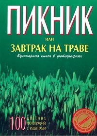 Пикник или завтрак на траве. Кулинарная книга в фотографиях фото книги