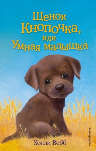 Щенок Кнопочка, или Умная малышка фото книги