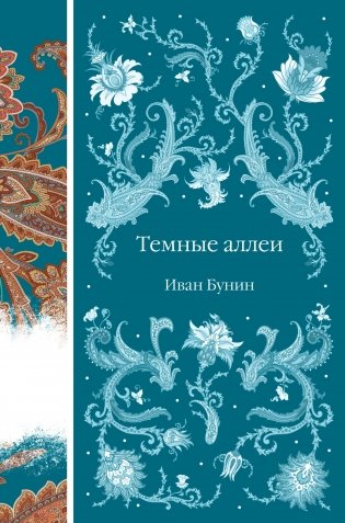 Темные аллеи фото книги