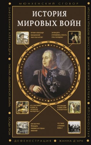 История мировых войн фото книги