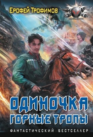 Одиночка. Горные тропы фото книги