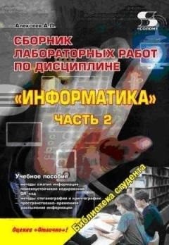 Сборник лабораторных работ по дисциплине "Информатика". Часть 2 фото книги