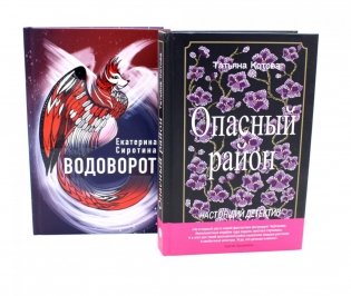Опасный район; Водоворот (комплект из 2-х книг) фото книги