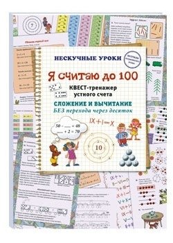Я считаю до 100. Квест-тренажер устного счета фото книги