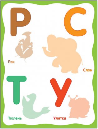 Чудесные наклейки. Живая азбука фото книги 6