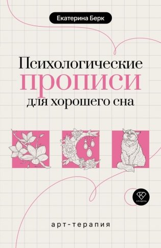 Психологические прописи для хорошего сна фото книги