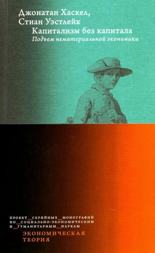 Капитализм без капитала: подъем нематериальной экономики фото книги