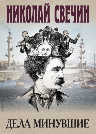 Дела минувшие фото книги