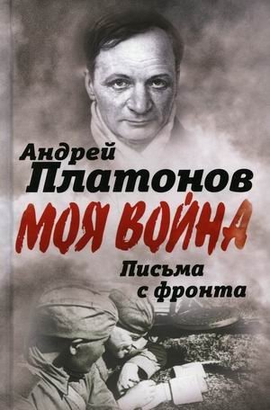 Моя война. Письма с фронта. "Я видел страшный лик войны" фото книги