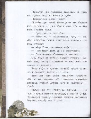 Людзей слухай, а сам свой розум май фото книги 4