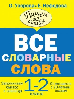 Все словарные слова. 1-2 классы фото книги 3
