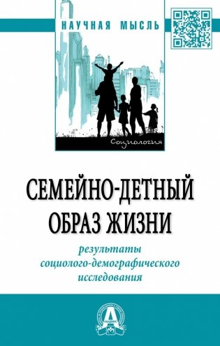 Семейно-детный образ жизни: результаты социолого-демографического исследования фото книги