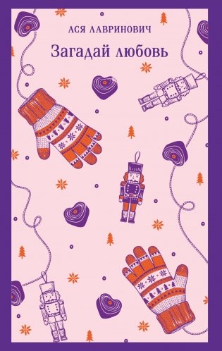 Загадай любовь фото книги