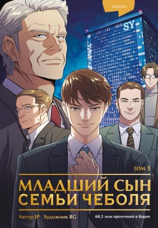 Младший сын семьи чеболя. Манхва. Том 1 фото книги