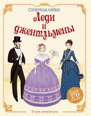 Леди и джентльмены фото книги