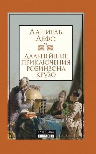 Дальнейшие приключения Робинзона Крузо фото книги