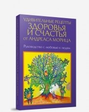 Удивительные рецепты здоровья и счастья от Андреаса Морица фото книги