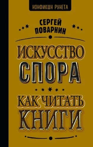 Искусство спора. Как читать книги фото книги
