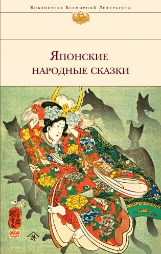 Японские народные сказки фото книги