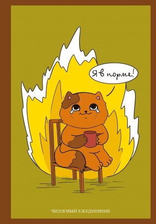 Я в норме! Чилловый ежедневник фото книги