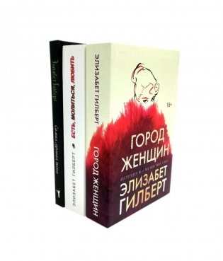 Город женщин; Есть, молиться, любить; Самая лучшая жена (комплект из 3-х книг) фото книги