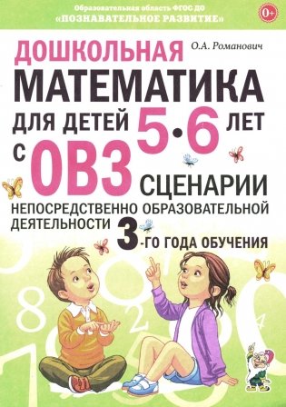 Дошкольная математика для детей 5-6 лет с ОВЗ: сценарии непрерывной образовательной деятельности 3-го года обучения фото книги
