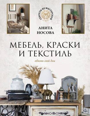 Мебель, краски и текстиль. Обнови свой дом фото книги