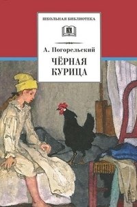 Черная курица, или подземные жители фото книги